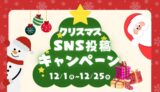 クリスマスSNS投稿キャンペーン